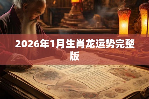 2026年1月生肖龙运势完整版