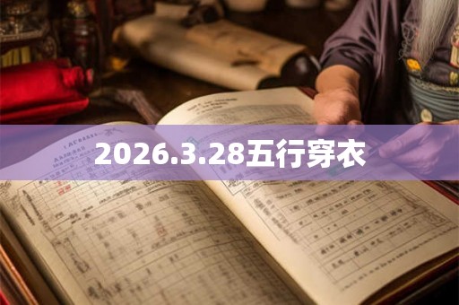 2026.3.28五行穿衣 2026.3.28五行穿衣