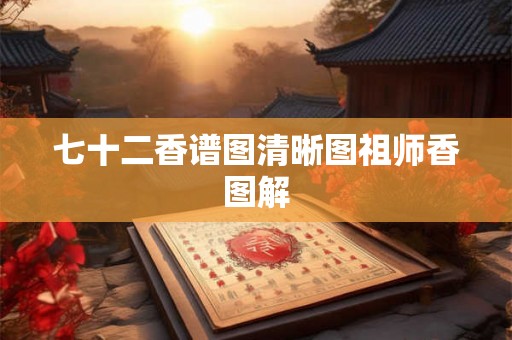 七十二香谱图清晰图祖师香图解