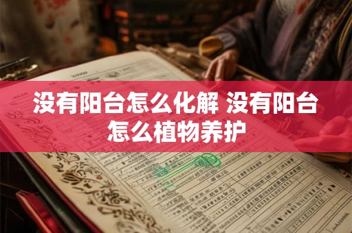 没有阳台怎么化解 没有阳台怎么植物养护
