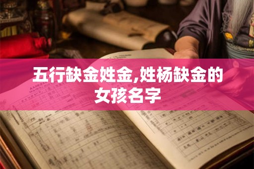 五行缺金姓金,姓杨缺金的女孩名字