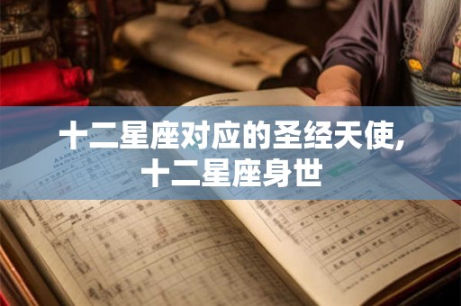 十二星座对应的圣经天使,十二星座身世