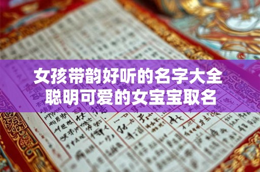 女孩带韵好听的名字大全 聪明可爱的女宝宝取名