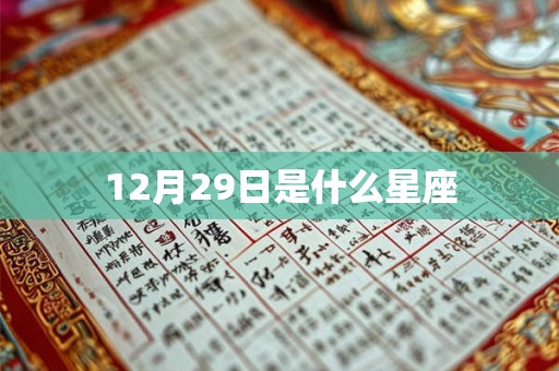 12月29日是什么星座