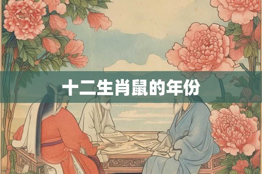 十二生肖鼠的年份