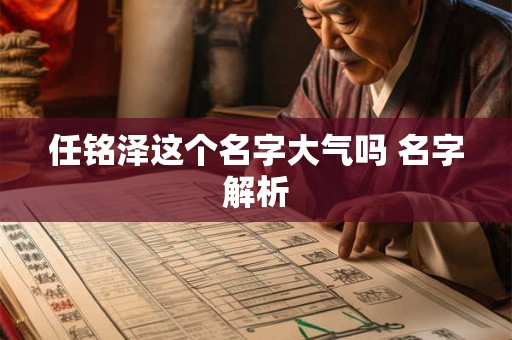 任铭泽这个名字大气吗 名字解析