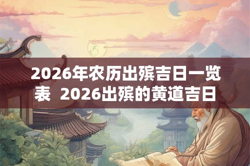 2026年农历出殡吉日一览表  2026出殡的黄道吉日