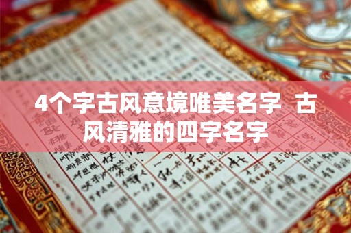 4个字古风意境唯美名字  古风清雅的四字名字