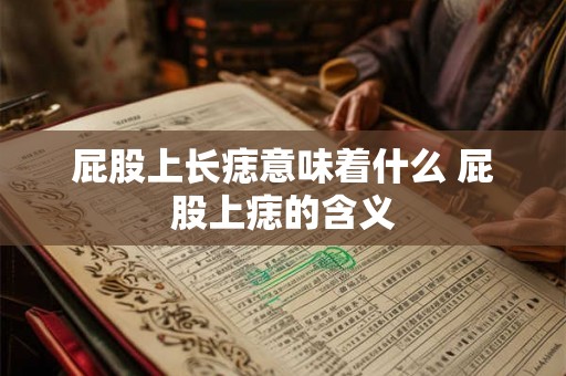 屁股上长痣意味着什么 屁股上痣的含义