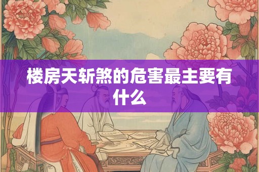 楼房天斩煞的危害最主要有什么