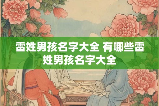 雷姓男孩名字大全 有哪些雷姓男孩名字大全