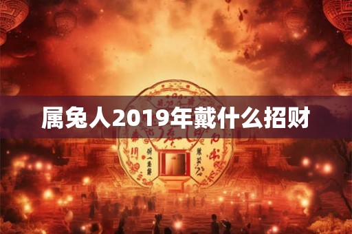 属兔人2019年戴什么招财