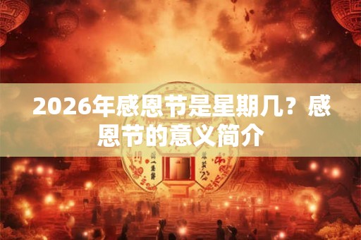2026年感恩节是星期几？感恩节的意义简介