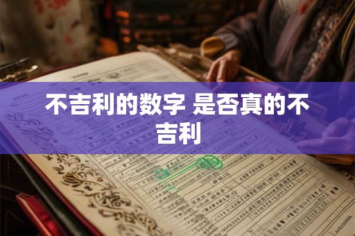 不吉利的数字 是否真的不吉利