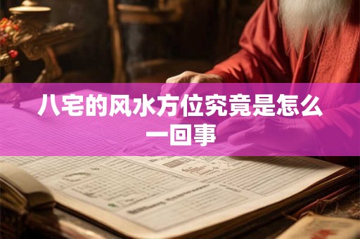 八宅的风水方位究竟是怎么一回事 八宅的风水方位究竟是怎么一回事