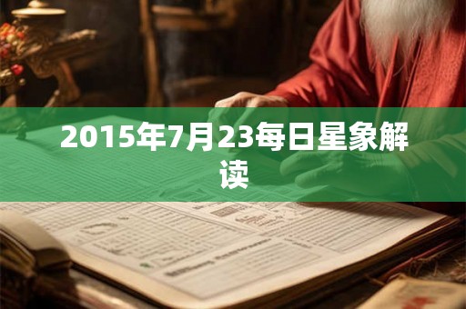 2015年7月23每日星象解读
