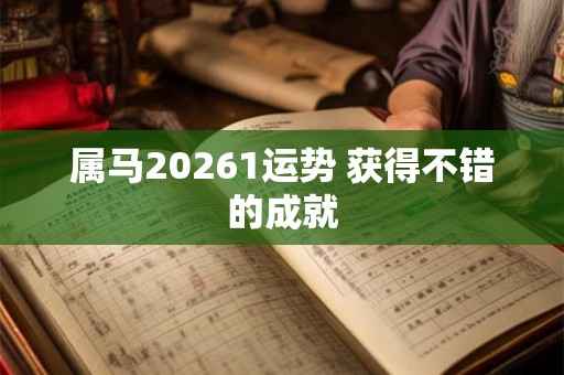 属马20261运势 获得不错的成就