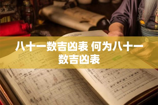 八十一数吉凶表 何为八十一数吉凶表