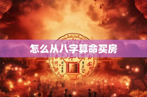 怎么从八字算命买房