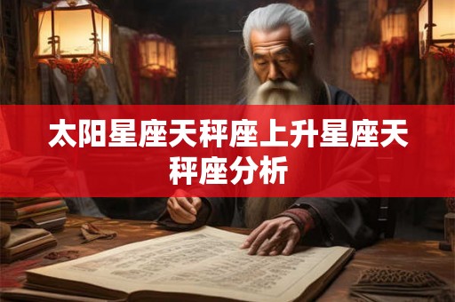 太阳星座天秤座上升星座天秤座分析
