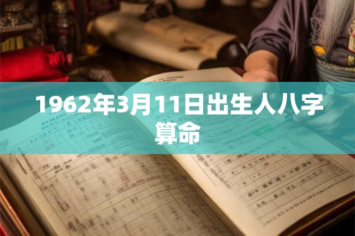 1962年3月11日出生人八字算命