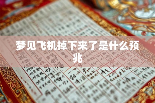 梦见飞机掉下来了是什么预兆