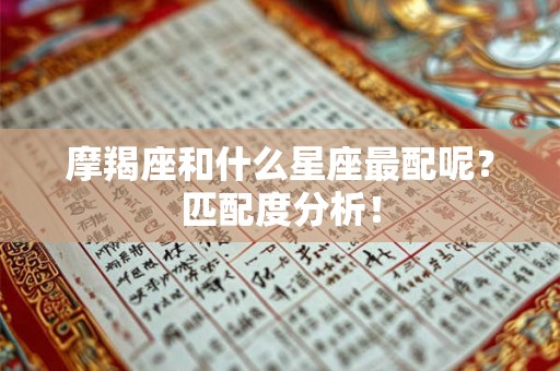 摩羯座和什么星座最配呢？匹配度分析！