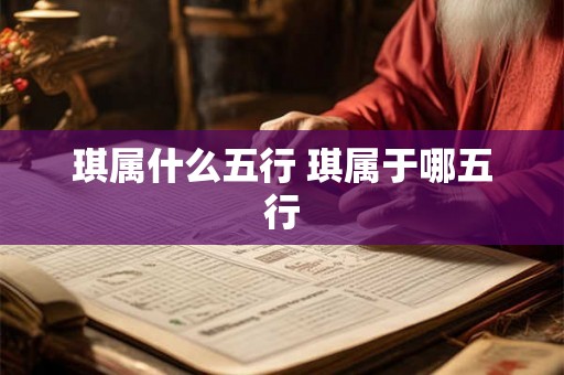 琪属什么五行 琪属于哪五行