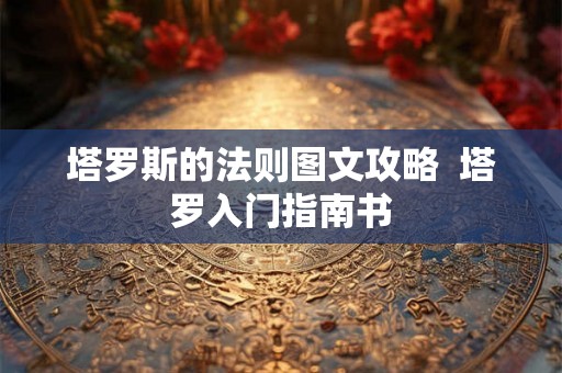 塔罗斯的法则图文攻略  塔罗入门指南书