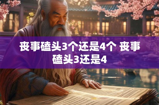 丧事磕头3个还是4个 丧事磕头3还是4