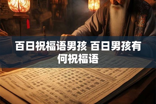 百日祝福语男孩 百日男孩有何祝福语