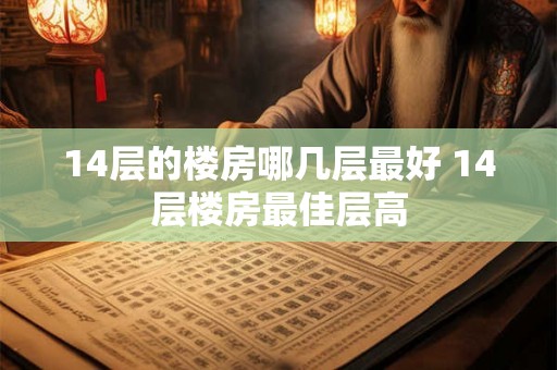 14层的楼房哪几层最好 14层楼房最佳层高