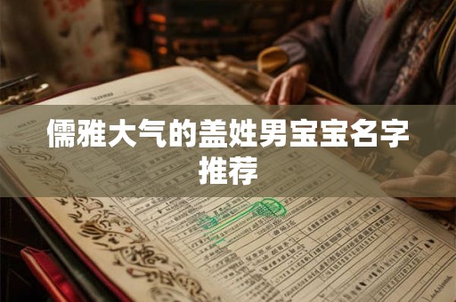 儒雅大气的盖姓男宝宝名字推荐