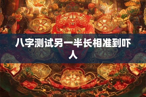 八字测试另一半长相准到吓人