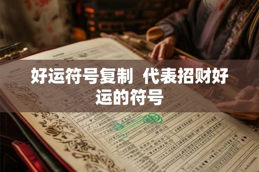 好运符号复制  代表招财好运的符号