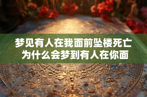 梦见有人在我面前坠楼死亡 为什么会梦到有人在你面前坠楼死亡