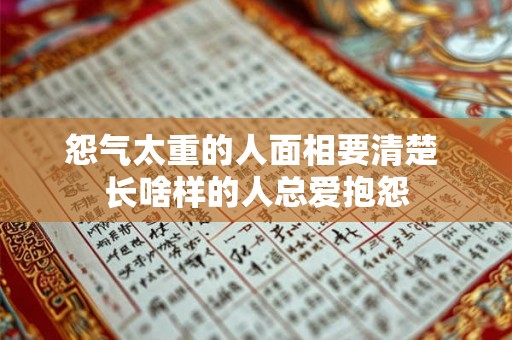 怨气太重的人面相要清楚 长啥样的人总爱抱怨