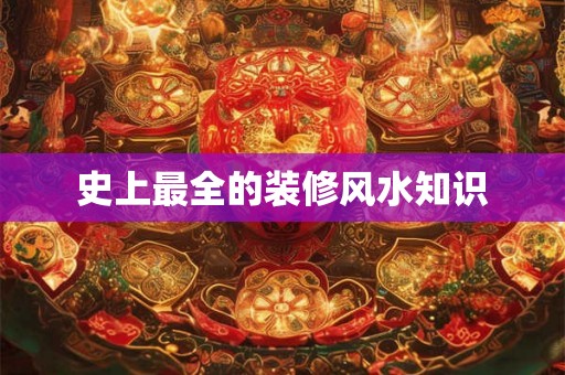 史上最全的装修风水知识