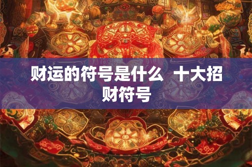 财运的符号是什么  十大招财符号