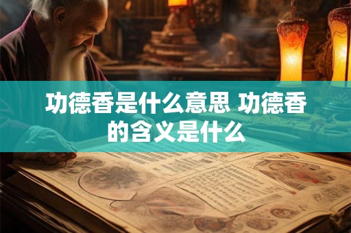 功德香是什么意思 功德香的含义是什么