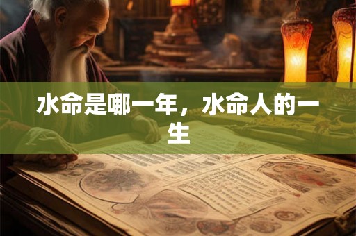 水命是哪一年，水命人的一生