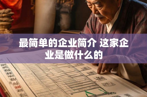 最简单的企业简介 这家企业是做什么的