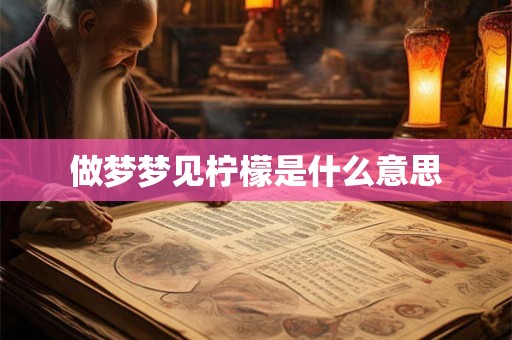 做梦梦见柠檬是什么意思