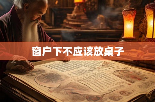 窗户下不应该放桌子