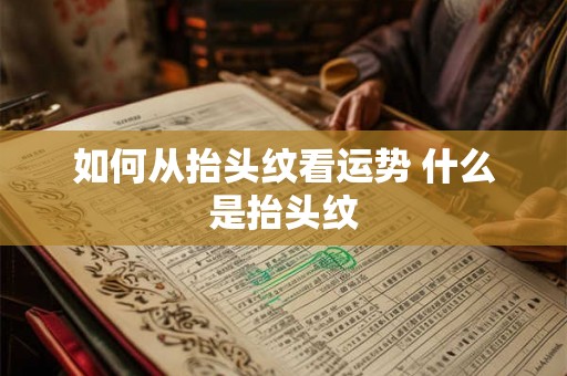 如何从抬头纹看运势 什么是抬头纹 如何从抬头纹看运势 什么是抬头纹