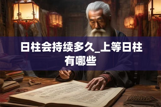 日柱会持续多久_上等日柱有哪些