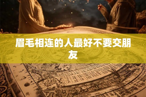 眉毛相连的人最好不要交朋友