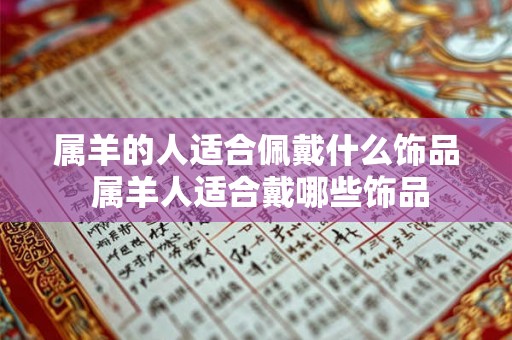 属羊的人适合佩戴什么饰品 属羊人适合戴哪些饰品