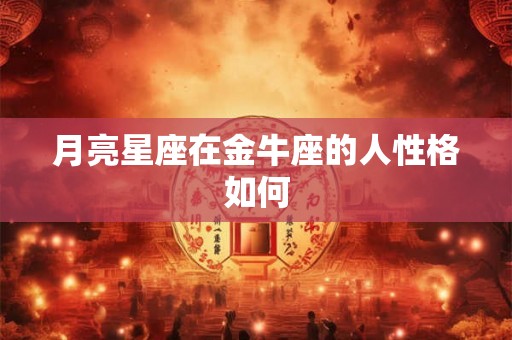 月亮星座在金牛座的人性格如何