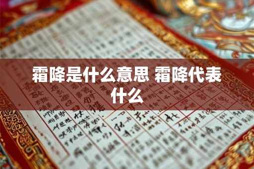 霜降是什么意思 霜降代表什么